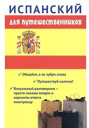 Испанский для путешественников