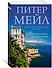 Приключение на миллион - 1