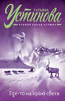 Где-то на краю света: роман