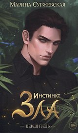Инстинкт Зла. Вершитель