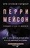 Перри Мейсон: Дело об изъеденной молью норке. Дело об одинокой наследнице - 0