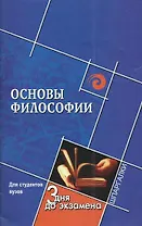 Основы философии (шпар)