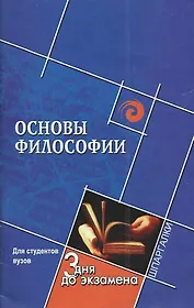 Основы философии (шпар)