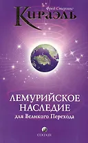 Кираэль: Лемурийское Наследие для Великого Перехода