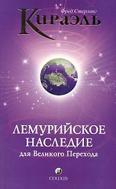 Кираэль: Лемурийское Наследие для Великого Перехода