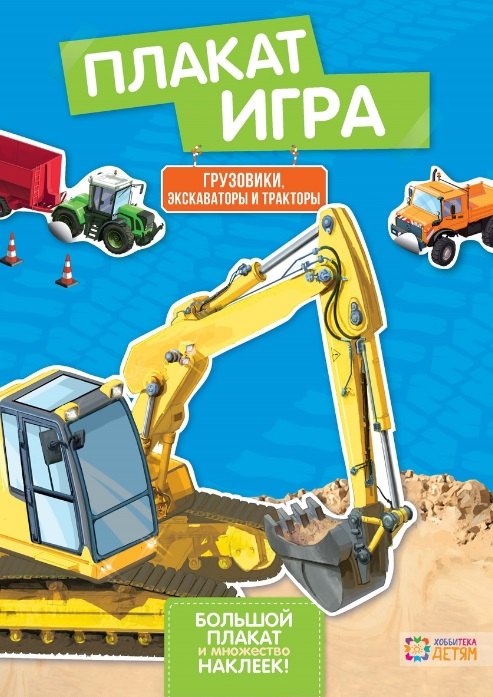 

Грузовики, экскаваторы и тракторы