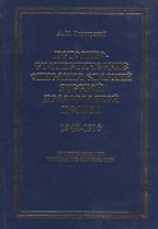 Историко-статистические описания епархий русской православной церкви (1848-1916). Сводный каталог и указатель содержания