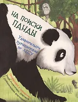 На поиски панды. Удивительное путешествие по лесу