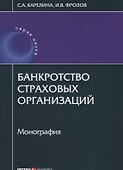 Банкротство страховых организаций: монография - 0
