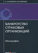 Банкротство страховых организаций: монография