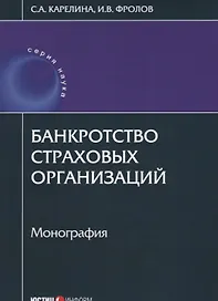 Банкротство страховых организаций: монография