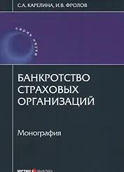 Банкротство страховых организаций: монография