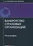 Банкротство страховых организаций: монография - 0