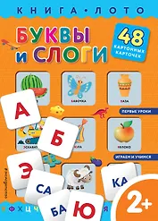 Буквы и слоги