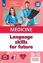 Английский язык для медицинских классов и медицинских специальностей СПО. Учебное пособие
