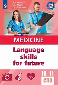 Английский язык для медицинских классов и медицинских специальностей СПО. Учебное пособие