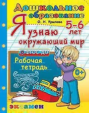 Дошкольник. Я узнаю Окружающий мир. 5-6 лет. ФГОС ДО