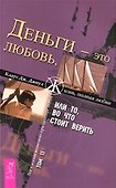 Деньги - это любовь, или То во что стоит верить. Т.II (1364) - 1