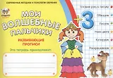 Мои волшебные пальчики. Принцессы 3+