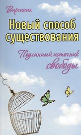 Новый способ существования. Подлинный источник свободы