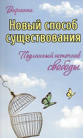 Новый способ существования. Подлинный источник свободы