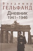 Гельфанд В. Дневник 1941-1946 - 0
