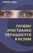 Почему христианки обращаются в ислам - 0