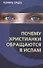 Почему христианки обращаются в ислам - 0
