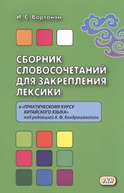 Сборник словосочетаний для закрепления лексики к «Практическому курсу китайского языка» под редакцие