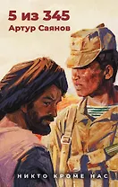 5 из 345. Никто кроме нас