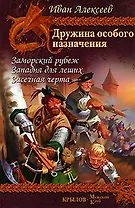Дружина особого назначения. Кн.1. Заморский рубеж. Кн.2. Западня для леших. Кн.3. Засечная черта