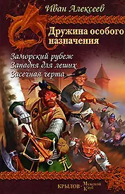 Дружина особого назначения. Кн.1. Заморский рубеж. Кн.2. Западня для леших. Кн.3. Засечная черта