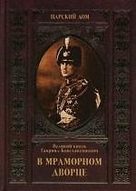 В Мраморном дворце