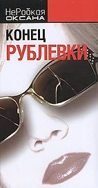 Конец Рублевки