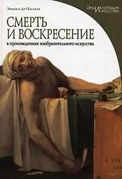 Смерть и воскресение в произведениях изобразительного искусства