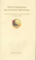 Кратчайшая история Европы. Самый полный и самый краткий справочник