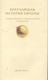 Кратчайшая история Европы. Самый полный и самый краткий справочник