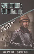 Зачистить чистилище : роман