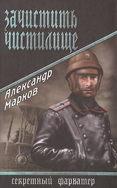 Зачистить чистилище : роман