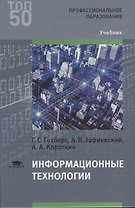 Информационные технологии. Учебник для студентов учреждений среднего профессионального образования