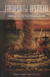 Лабиринты времени. Антология русской альтернативной истории