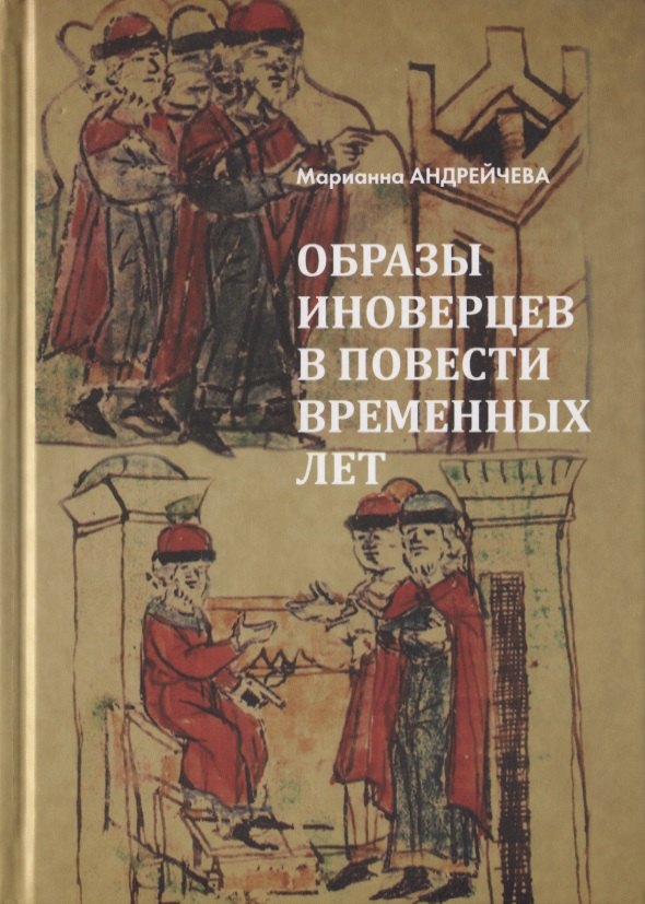 

Образы иноверцев в Повести временных лет