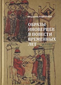 Образы иноверцев в Повести временных лет