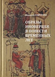 Образы иноверцев в Повести временных лет