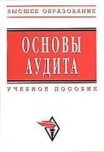 Основы аудита: Учебное пособие