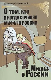 О том, кто и когда сочинял мифы о России