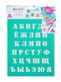 Трафарет MAZARI Русский алфавит, 20х25 см