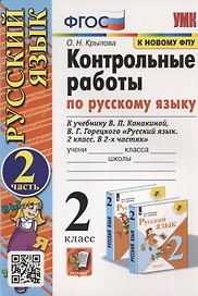Контрольные работы по Русскому языку. 2 класс. Часть 2. К учебнику В.П. Канакина, В.Г. Горецкого "Русский язык. В 2-х частях"