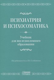 Психиатрия и психосоматика. Учебник для последипломного образования