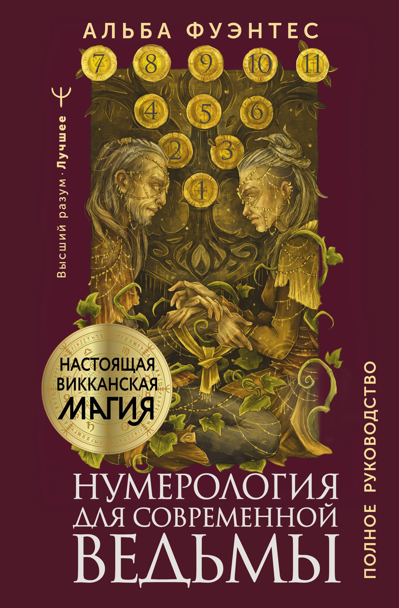 

Нумерология для современной ведьмы. Полное руководство